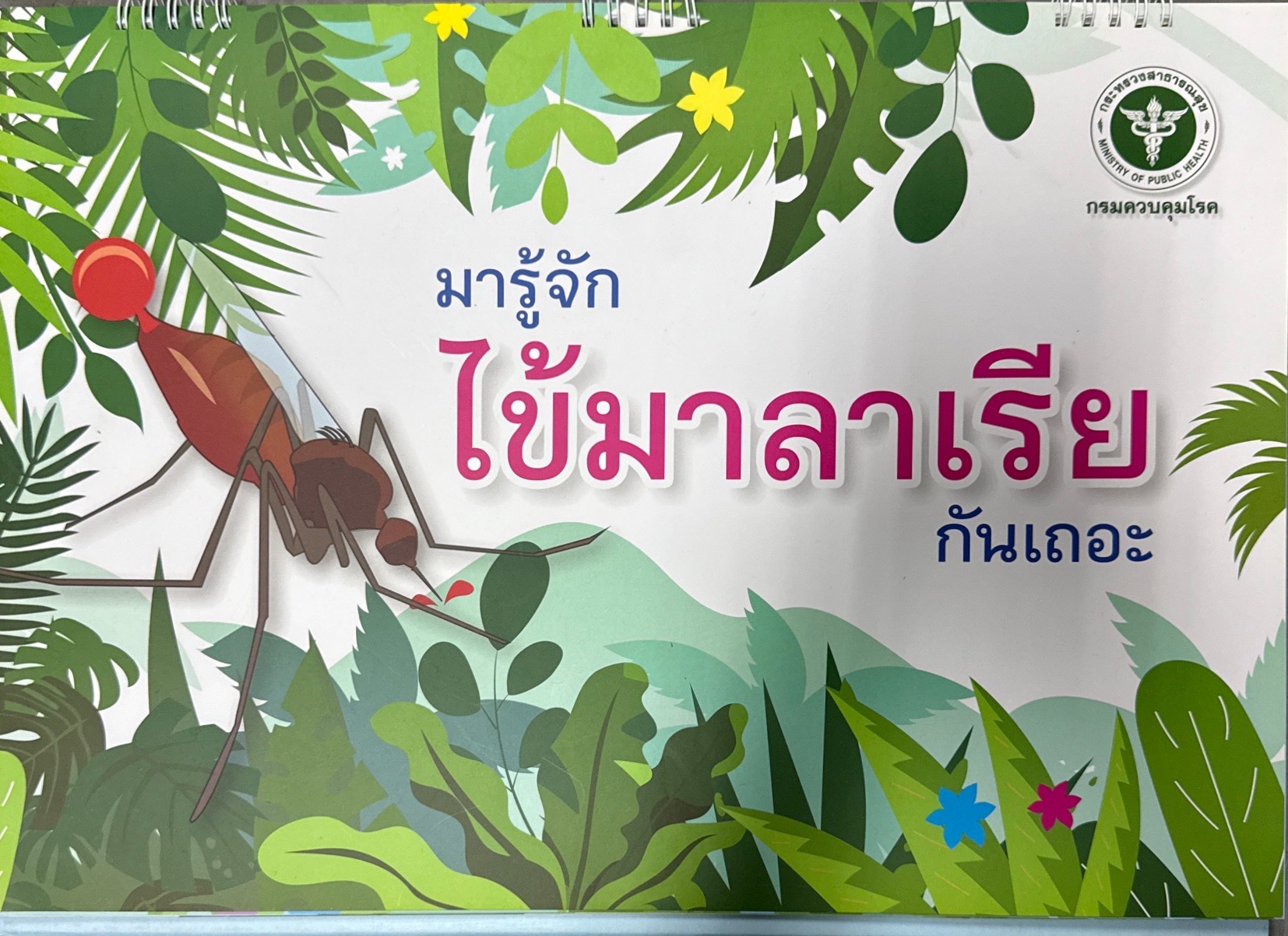 มารู้จักไข้มาลาเรียกันเถอะ