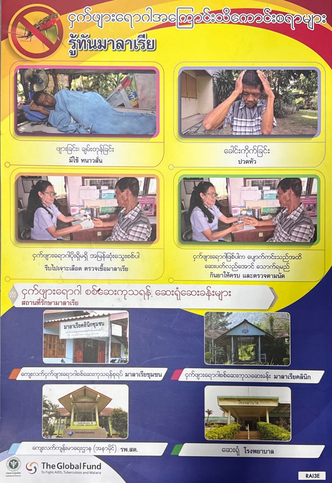 รู้ทันมาลาเรีย (ภาษาไทย+พม่า)