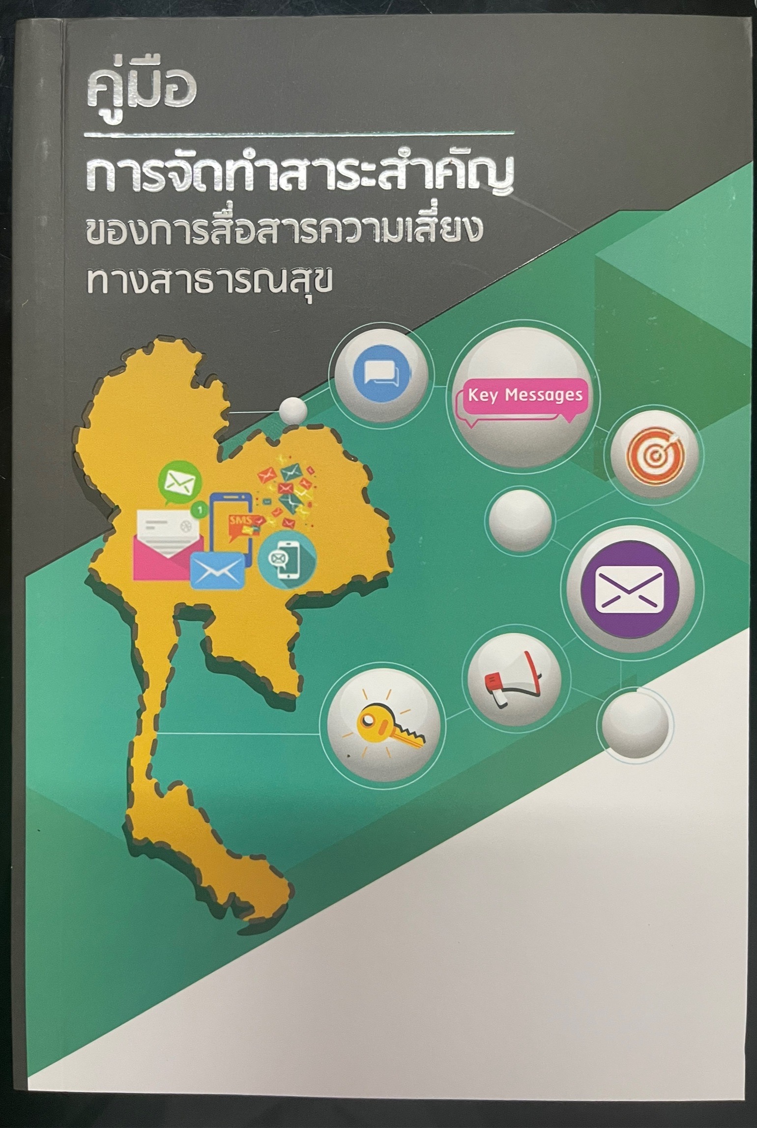 คู่มือ การจัดทำสาระสำคัญ ของการสื่อสารความเสี่ยง ทางสาธารณสุข (New)