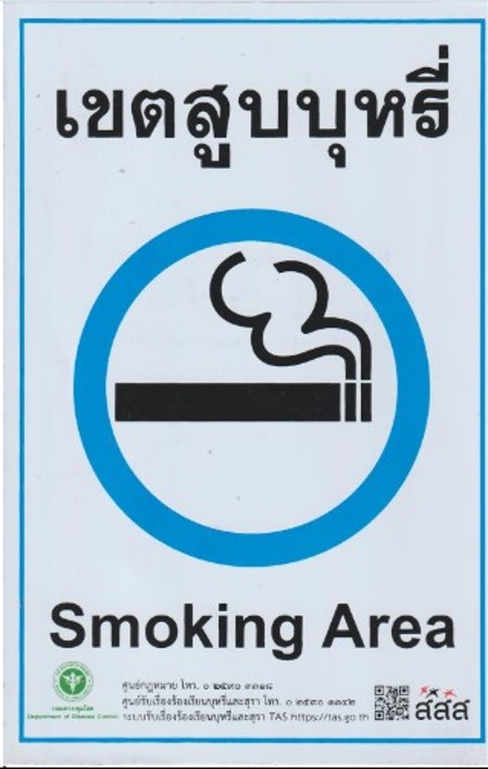 เขตสูบบุหรี่
