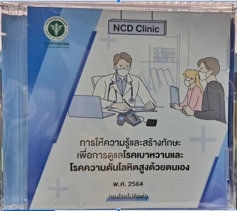 การให้ความรู้และสร้างทักษะเพื่อการดูแล โรคเบาหวานและความดันโลหิตสูงด้วยตนเอง