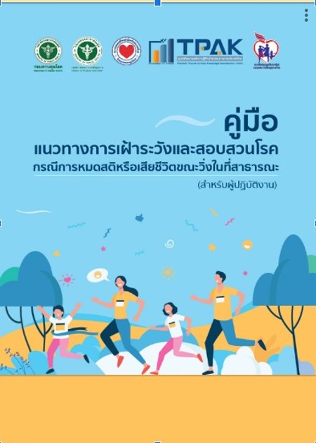 คู่มือแนวทางการเฝ้าระวังและสอบสวนโรคกรณีการหมดสติหรือเสียชีวิตขณะวิ่งในที่สาธารณะ