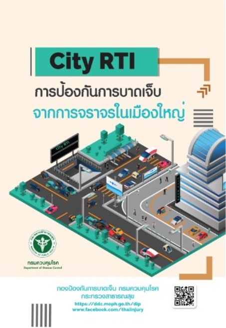  City RTI การป้องกันการบาดเจ็บจากการจราจรในเมืองใหญ่