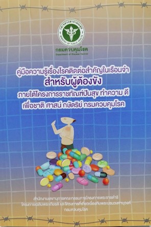 คู่มือความรู้เรื่องโรคติดต่อสำคัญในเรือนจำ สำหรับผู้ต้องขัง