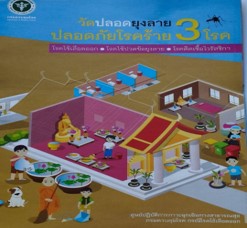 วัดปลอดยุงลาย ปลอดภัยโรคร้าย 3 โรค V2