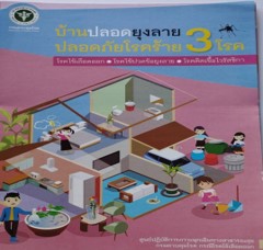 บ้านปลอดยุงลาย ปลอดภัยโรคร้าย 3 โรค V2