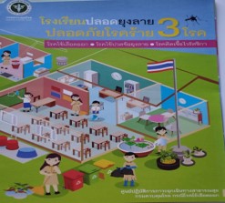 โรงเรียนปลอดยุงลาย ปลอดภัยโรคร้าย 3 โรค V2