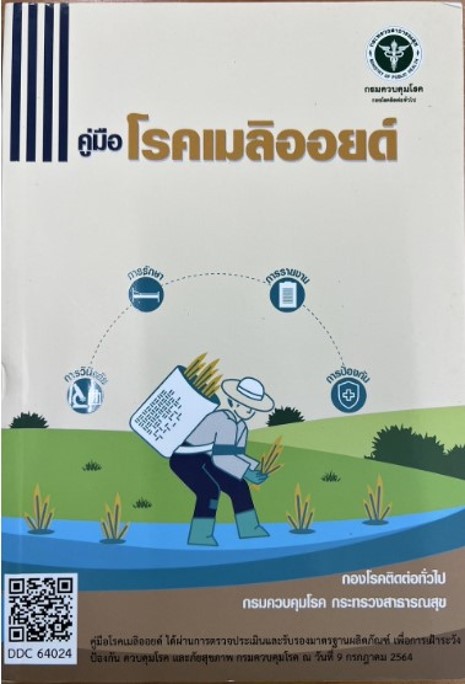 โรคเมลิออยด์