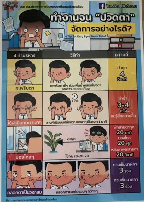 แผ่นปลิว ทำงานจนปวดตาจัดการอย่างไรดี