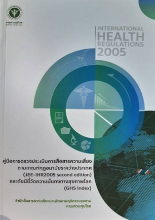 คู่มือการตรวจประเมินสื่อสารความเสี่ยงตามเกณฑ์กฎอนามัยระหว่างประเทศJEE - IHR 2005
