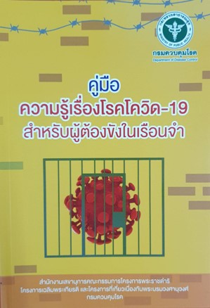 คู่มือความรู้เรื่องโรคโควิด-19 
สำหรับผู้ต้องหาในเรือนจำ