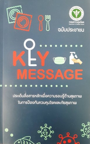 ประเด็นสื่อสารหลักเพื่อความรอบรู้ด้านสุขภาพ
ในการป้องกันควบคุมโรคและภัยสุขภาพ
(ฉบับประชาชน)