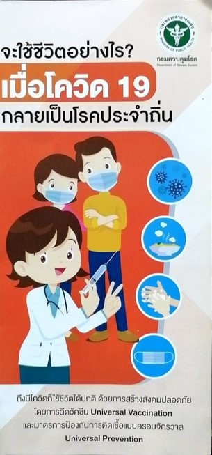 จะใช้ชีวิตอย่างไร เมื่อโควิด-19 กลายเป็นโรคประจำถิ่น ภาษาไทย