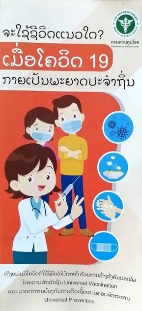 จะใช้ชีวิตอย่างไร เมื่อโควิด-19 กลายเป็นโรคประจำถิ่น ภาษาลาว
