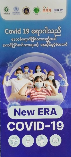 พร้อมเข้าสู่ชีวิตวิถีใหม่ เมื่อโควิด-19 เป็นโรคประจำถิ่น(ภาษาพม่า)
