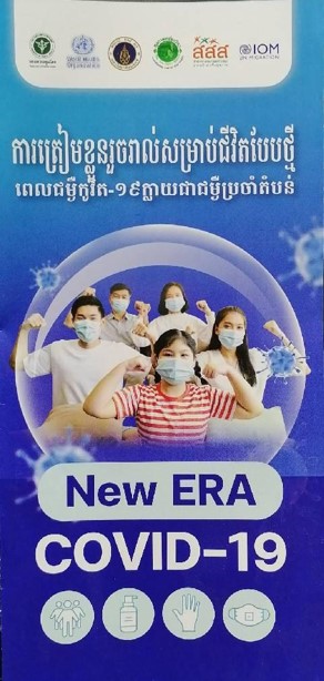 พร้อมเข้าสู่ชีวิตวิถีใหม่ เมื่อโควิด-19 เป็นโรคประจำถิ่น(ภาษาเขมร)