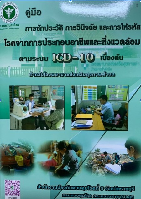 คู่มือการซักประวัติ การวินิจฉัย และการให้รหัสโรคจากการประกอบอาชีพและสิ่งแวดล้อม ตามระบบ ICD-10 เบื้องต้น สำหรับ รพ.สต. (เล่มเขียว)