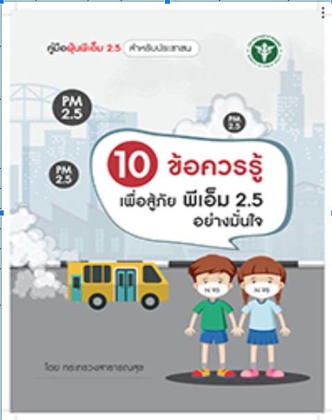 คู่มือฝุ่นพีเอ็ม 2.5 (สำหรับประชาชน)