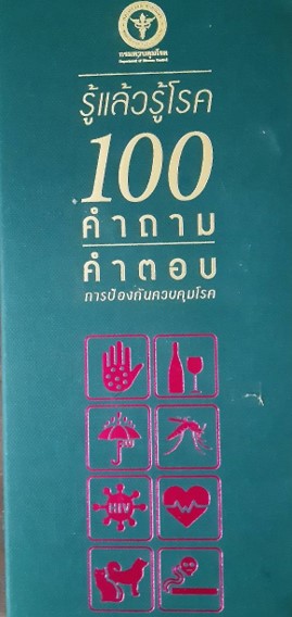 รู้แล้ว รู้โรค 100 คำถาม / คำตอบ