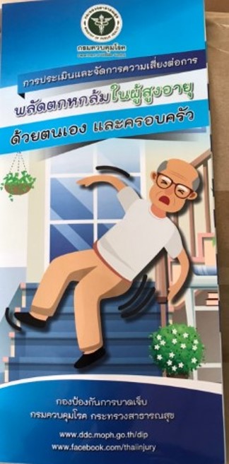 การประเมินและจัดการความเสี่ยงต่อการพลัดตกหกล้มในผู้สูงอายุด้วยตนเอง และครอบครัว
