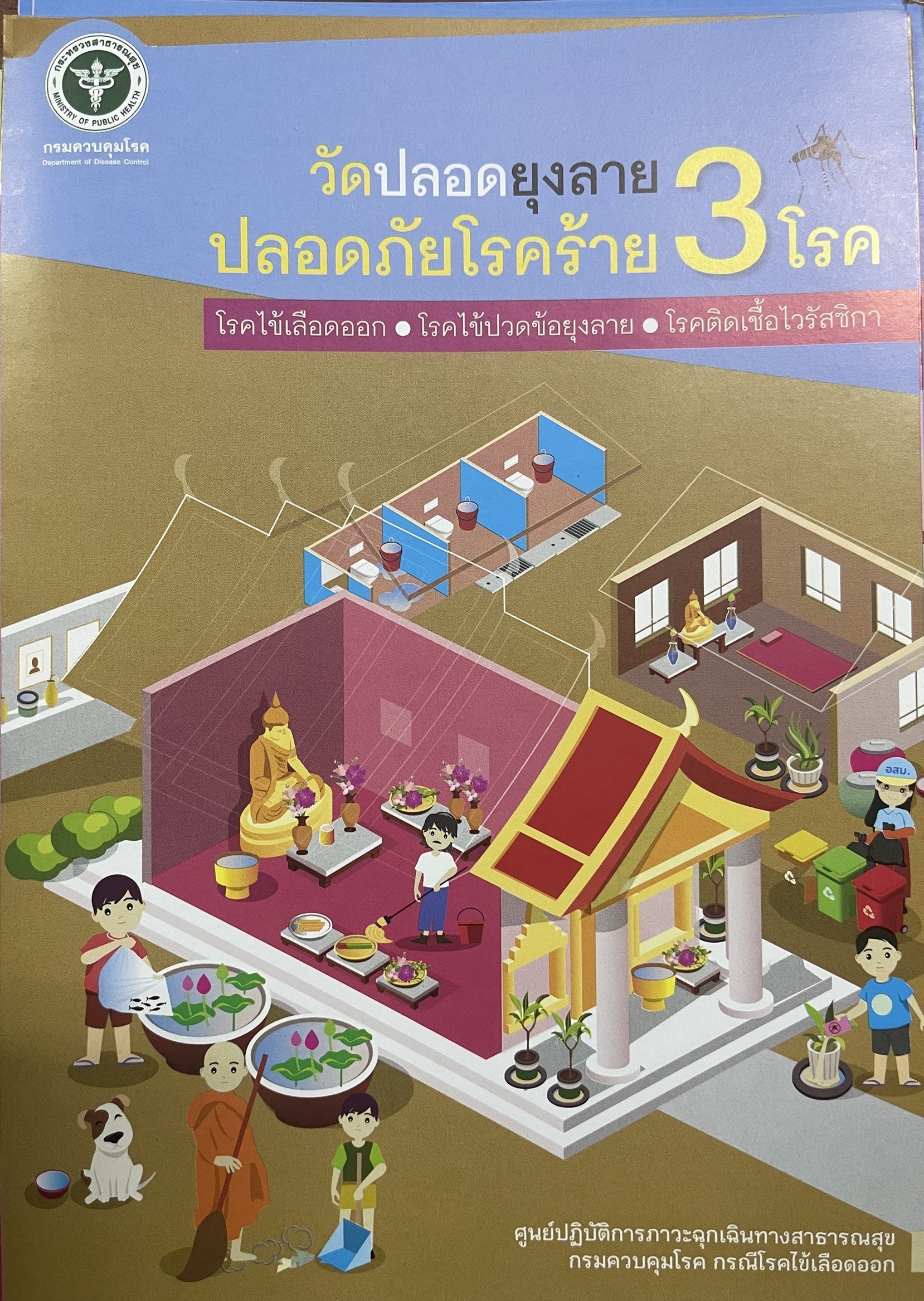 วัดปลอดยุงลาย ปลอดภัยโรคร้าย 3โรค