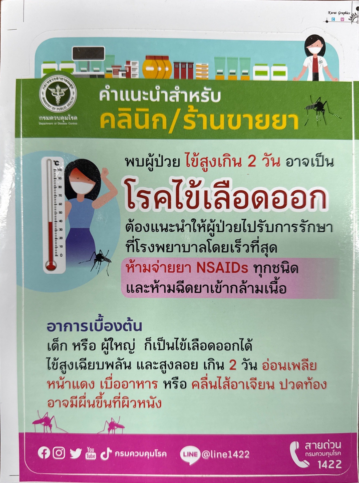 คำแนะนำสำหรับ คลินิก/ร้านขายยา