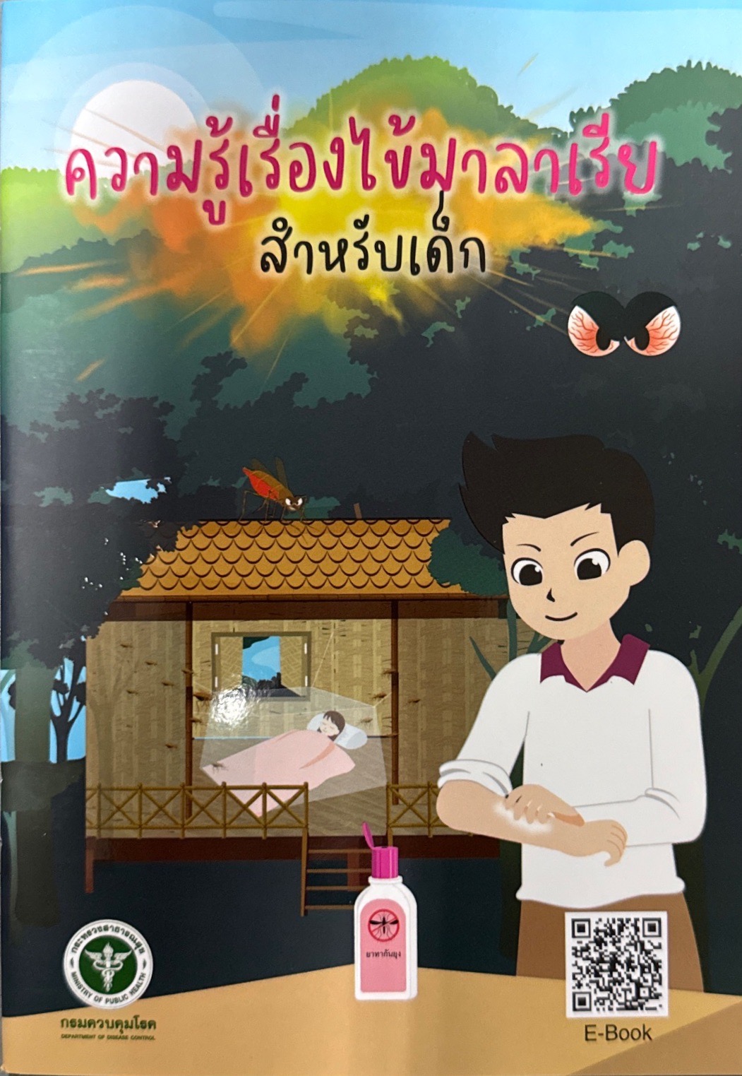 ความรู้เรื่องไข้มาลาเรียสำหรับเด็ก